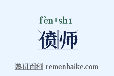 偾师是什么意思的图片